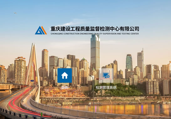 重慶建設工程質量監督檢測中心有限公司